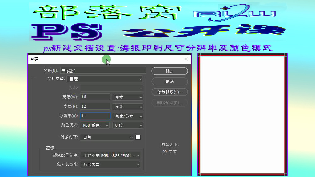 ps新建文档设置视频:海报印刷尺寸分辨率及颜色模式